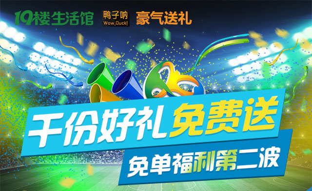 免单福利第二波--千份好礼免费送